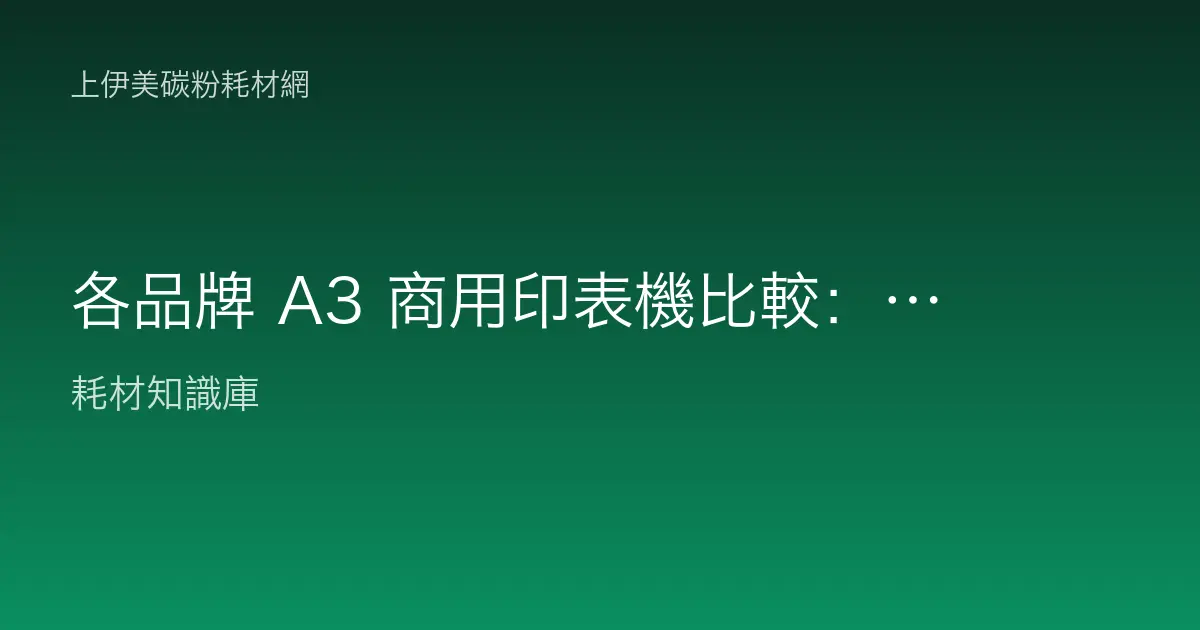 各品牌 A3 商用印表機比較：HP、Epson、Brother、Canon 定位與耗材成本