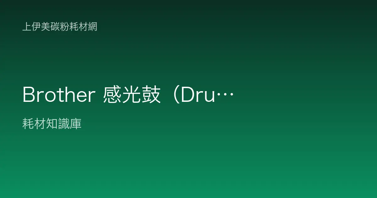 Brother 感光鼓（Drum）與碳粉（Toner）差異與處理：別再換錯耗材