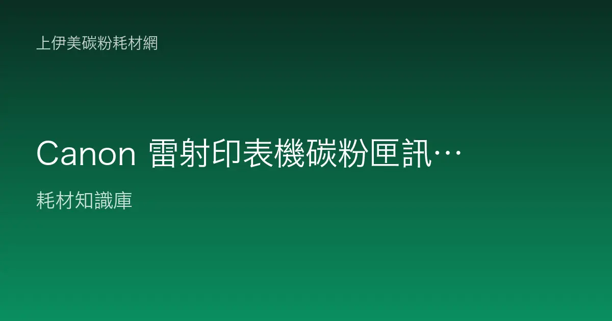Canon 雷射印表機碳粉匣訊息排除：更換碳粉、無法辨識與變淡處理