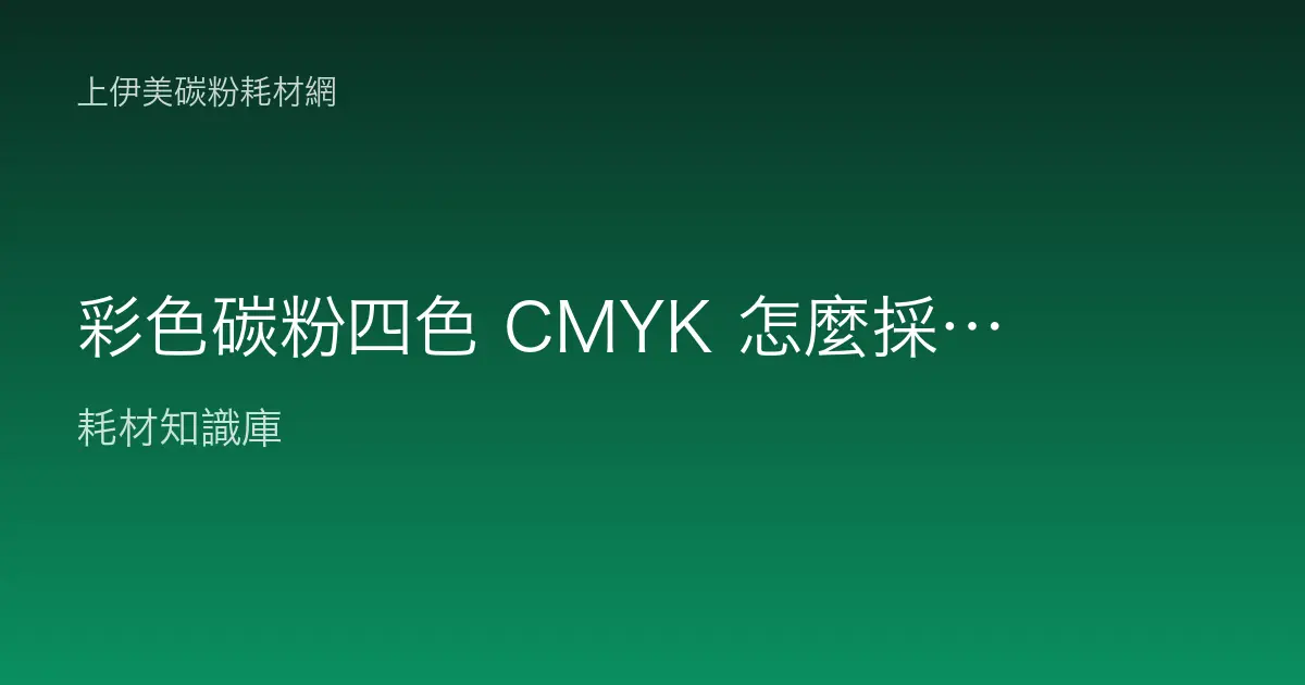 彩色碳粉四色 CMYK 怎麼採購與備量？各色消耗不同的庫存規劃