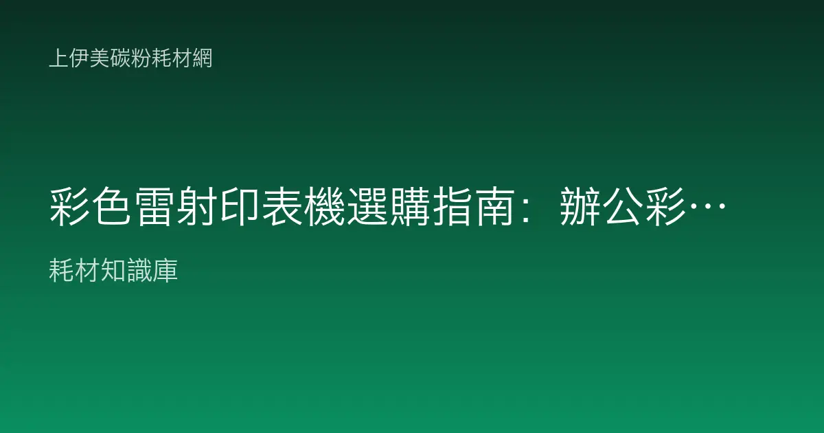 彩色雷射印表機選購指南：辦公彩印怎麼挑