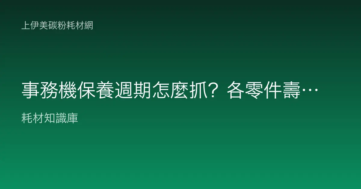 事務機保養週期怎麼抓？各零件壽命與定期維護重點整理