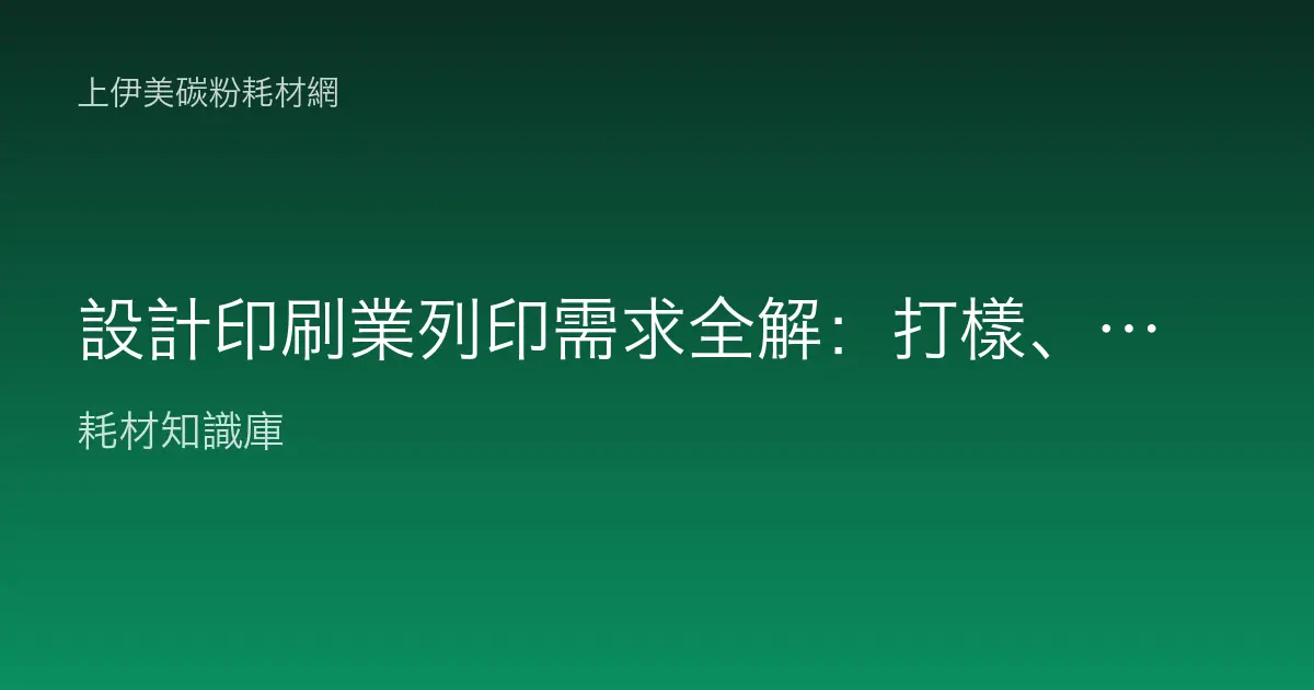 設計印刷業列印需求全解：打樣、大圖輸出、相片輸出耗材怎麼選？