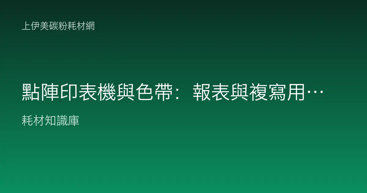 點陣印表機與色帶：報表與複寫用途完整解析