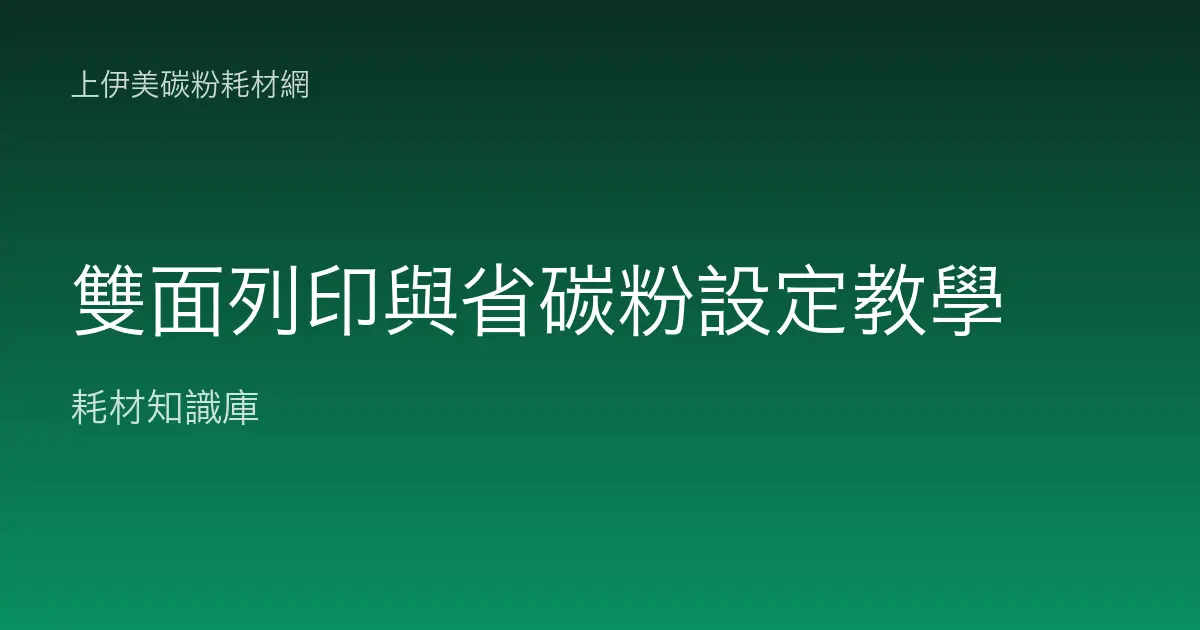 雙面列印與省碳粉設定教學