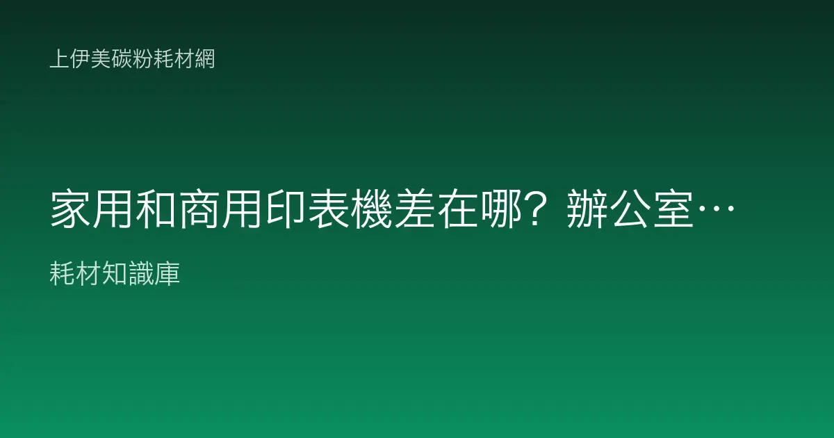 家用和商用印表機差在哪？辦公室買家用機真的會後悔嗎？