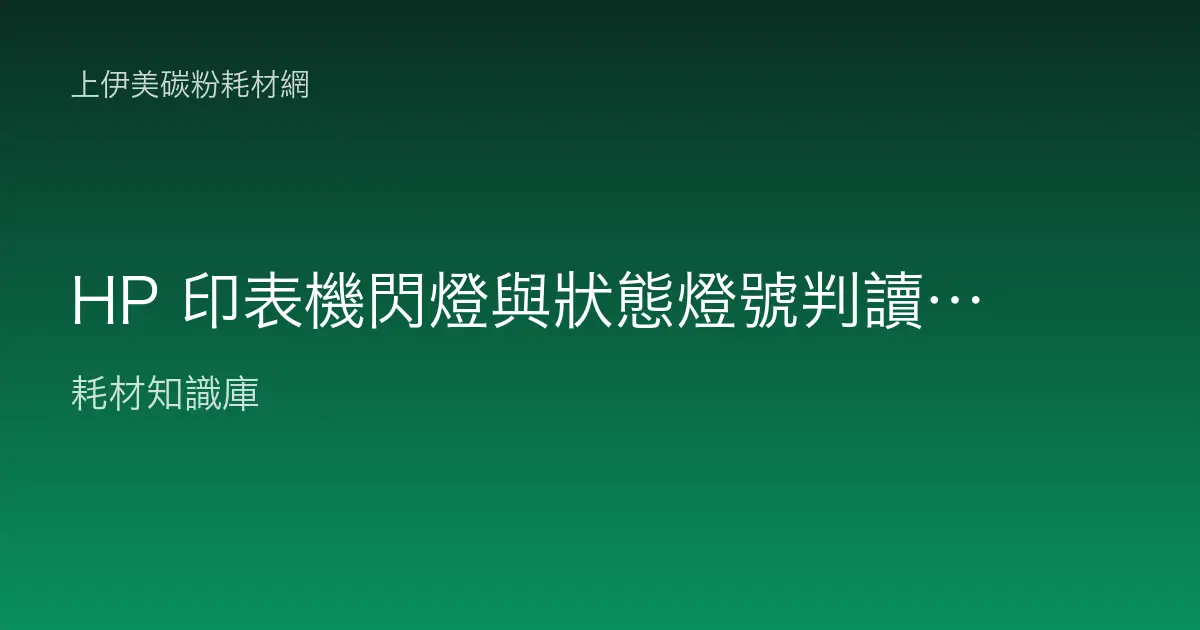 HP 印表機閃燈與狀態燈號判讀：注意燈、就緒燈、碳粉燈怎麼看