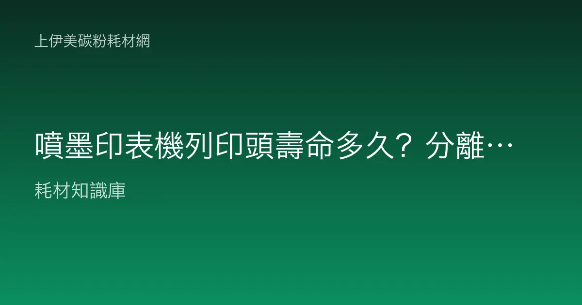 噴墨印表機列印頭壽命多久？分離式與一體式的差別與保養