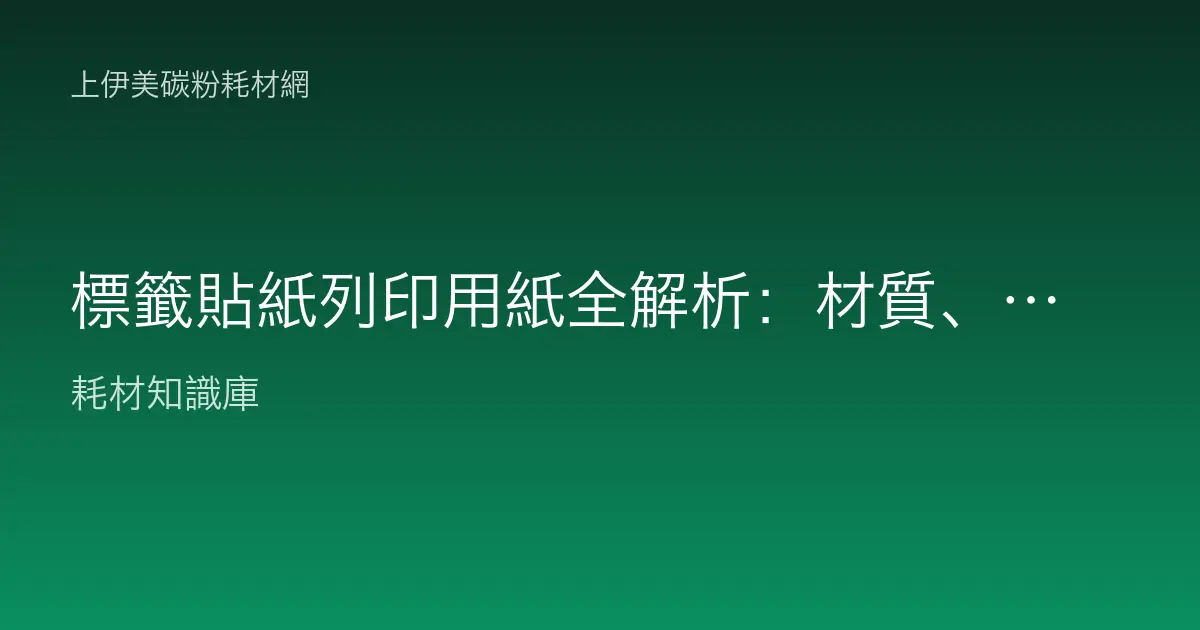 標籤貼紙列印用紙全解析：材質、背膠、離型紙與版面設定一次搞懂