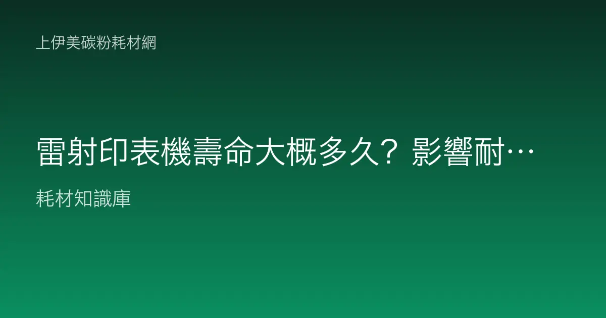 雷射印表機壽命大概多久？影響耐用年限的關鍵與汰換判斷