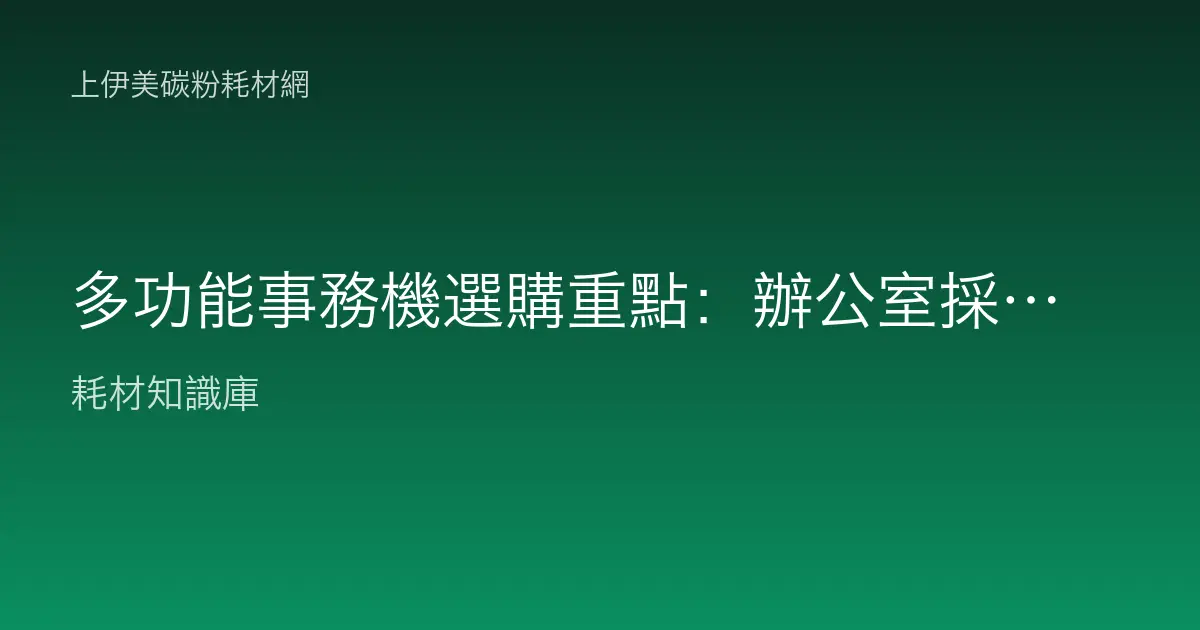 多功能事務機選購重點：辦公室採購全攻略
