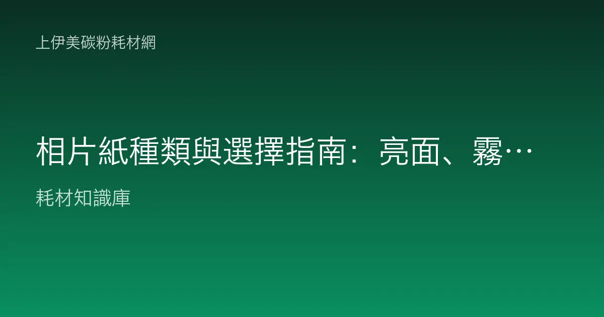 相片紙種類與選擇指南：亮面、霧面、絨面與磅數克重怎麼挑