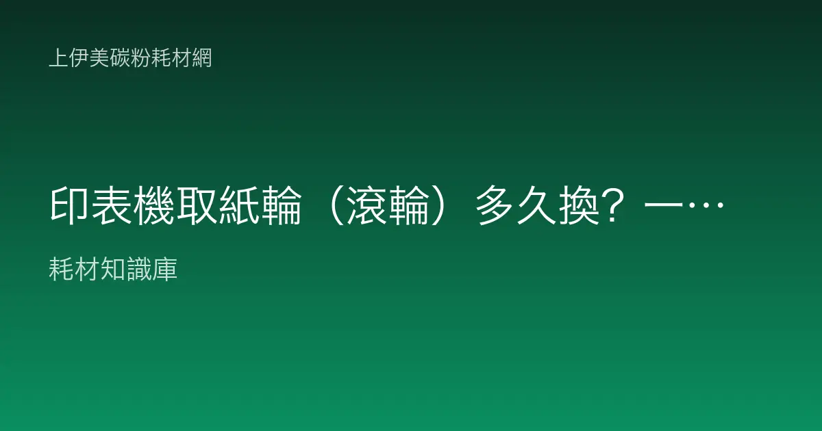 印表機取紙輪（滾輪）多久換？一直卡紙、多抓紙可能是它老化