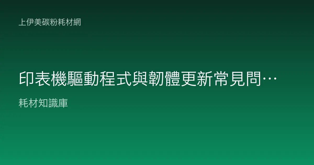 印表機驅動程式與韌體更新常見問題與排除