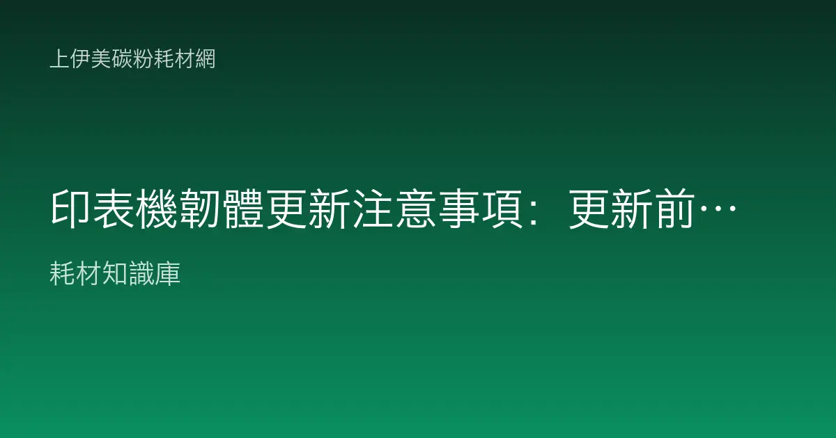 印表機韌體更新注意事項：更新前備份、穩定供電與失敗排除的安全指南
