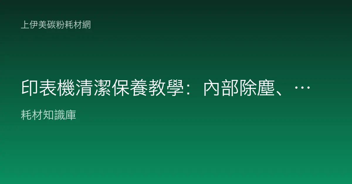 印表機清潔保養教學：內部除塵、進紙滾輪清潔與外殼保養的正確做法