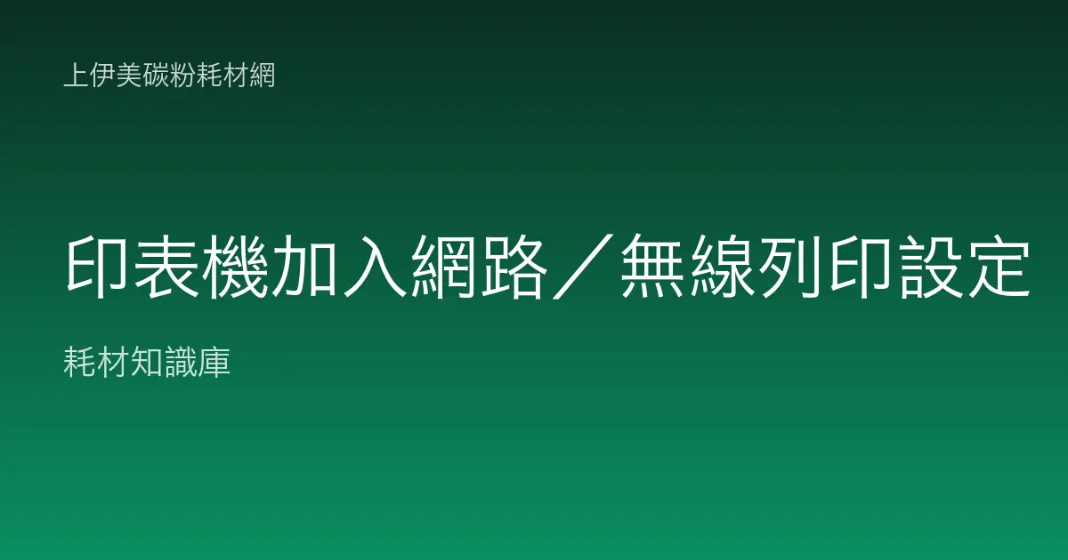 印表機加入網路／無線列印設定