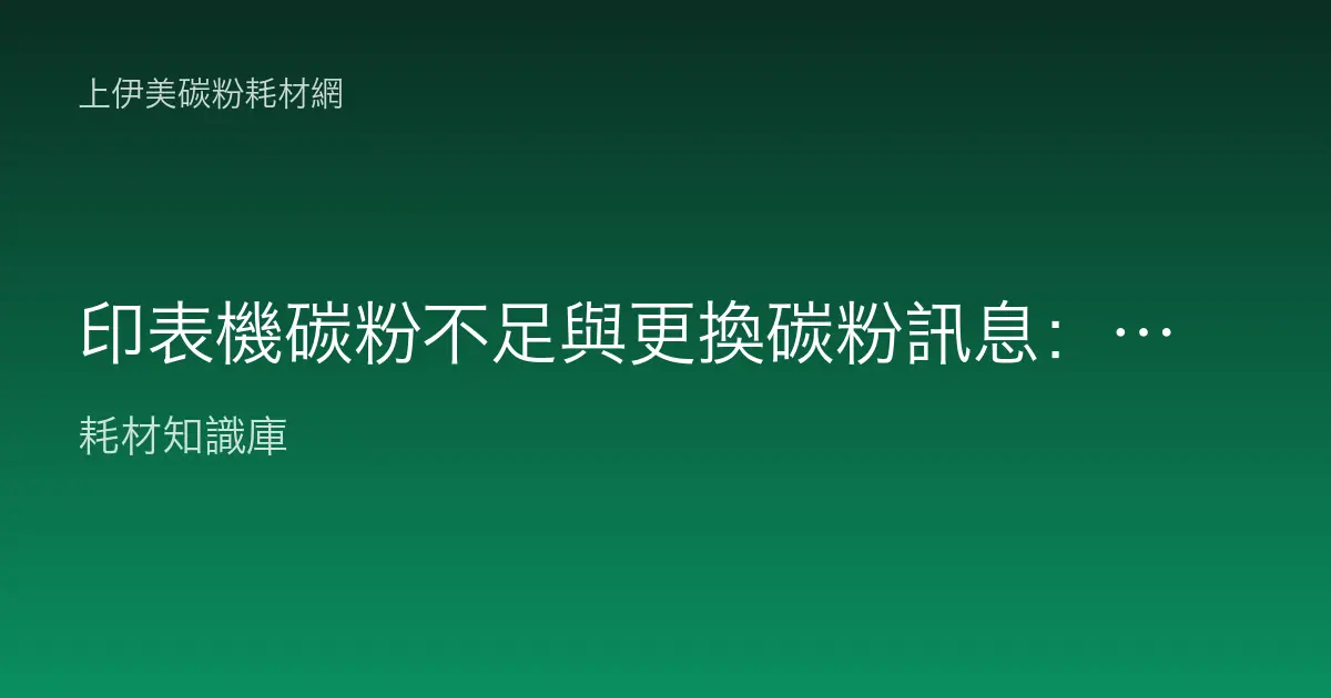 印表機碳粉不足與更換碳粉訊息：何時該換、如何延用判讀教學