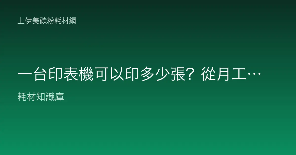 一台印表機可以印多少張？從月工作量與耐用印量看機器壽命