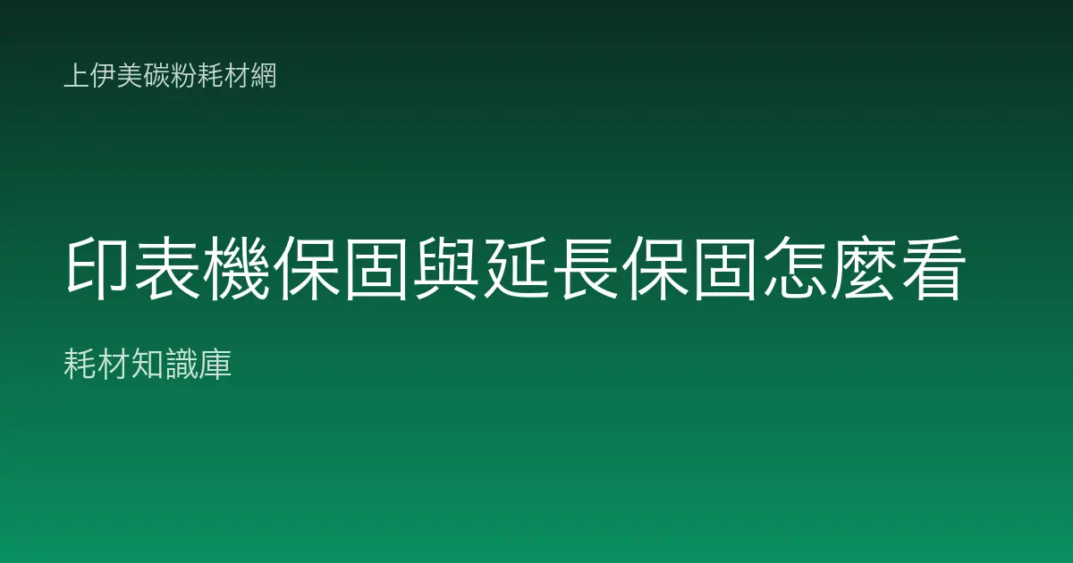 印表機保固與延長保固怎麼看