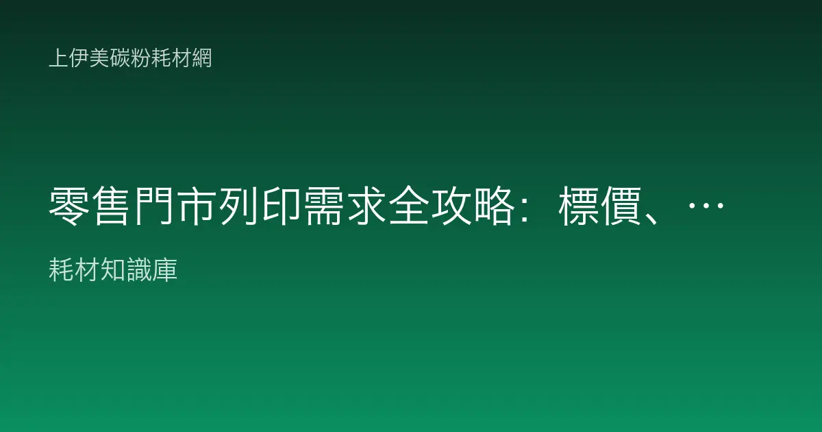 零售門市列印需求全攻略：標價、POP 廣宣、收據耗材怎麼配？