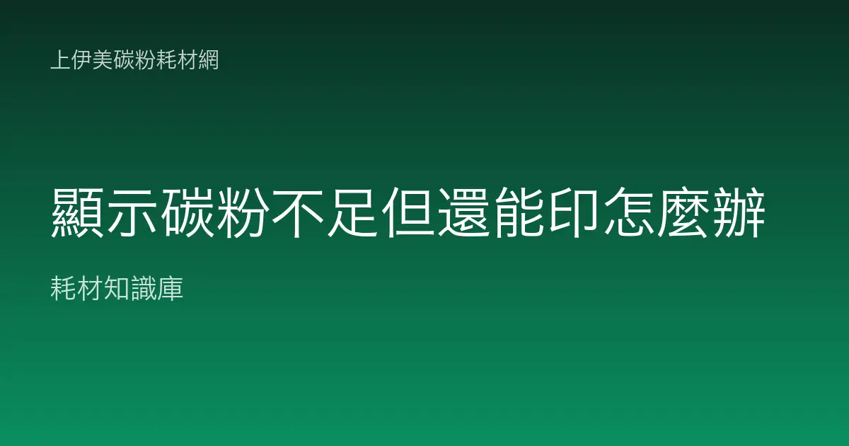 顯示碳粉不足但還能印怎麼辦