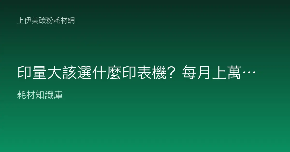 印量大該選什麼印表機？每月上萬張辦公室怎麼配才不會一直壞？