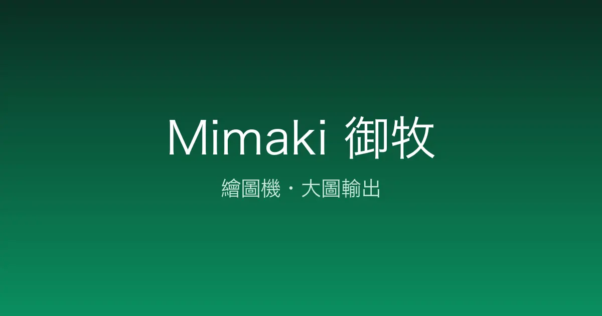 Mimaki 繪圖機