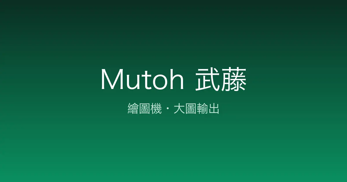 Mutoh 繪圖機