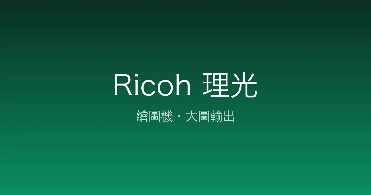 Ricoh 繪圖機