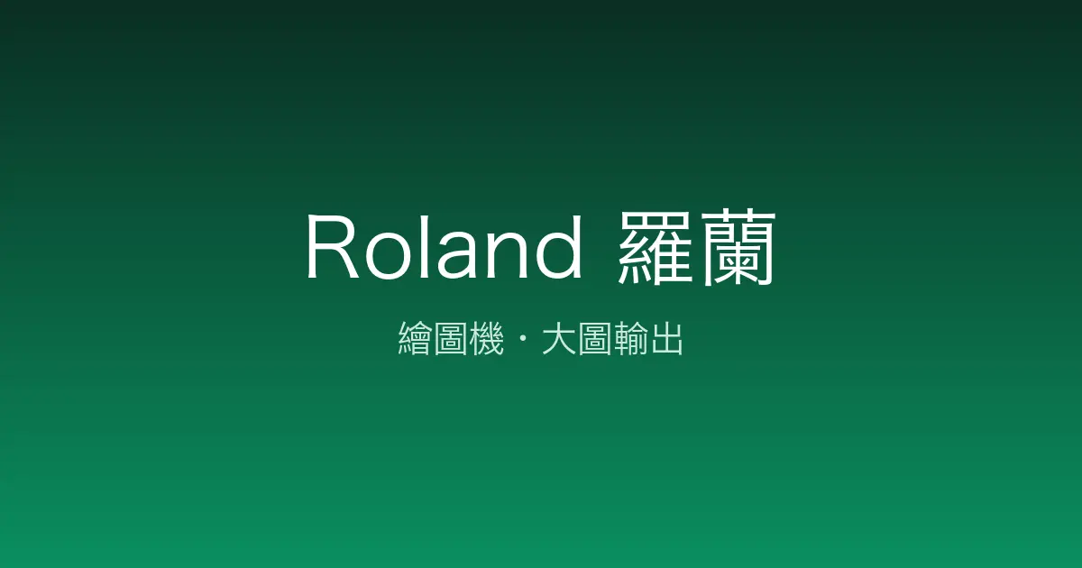Roland DG 繪圖機