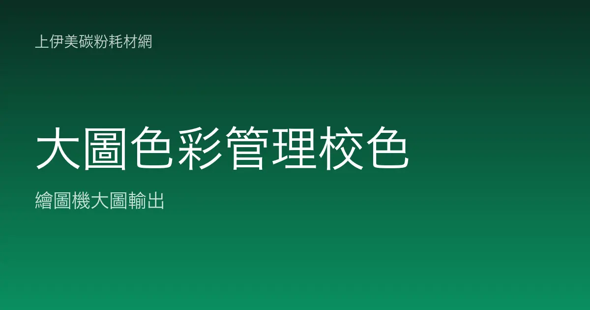 大圖輸出色彩管理與校色：ICC 與螢幕一致性