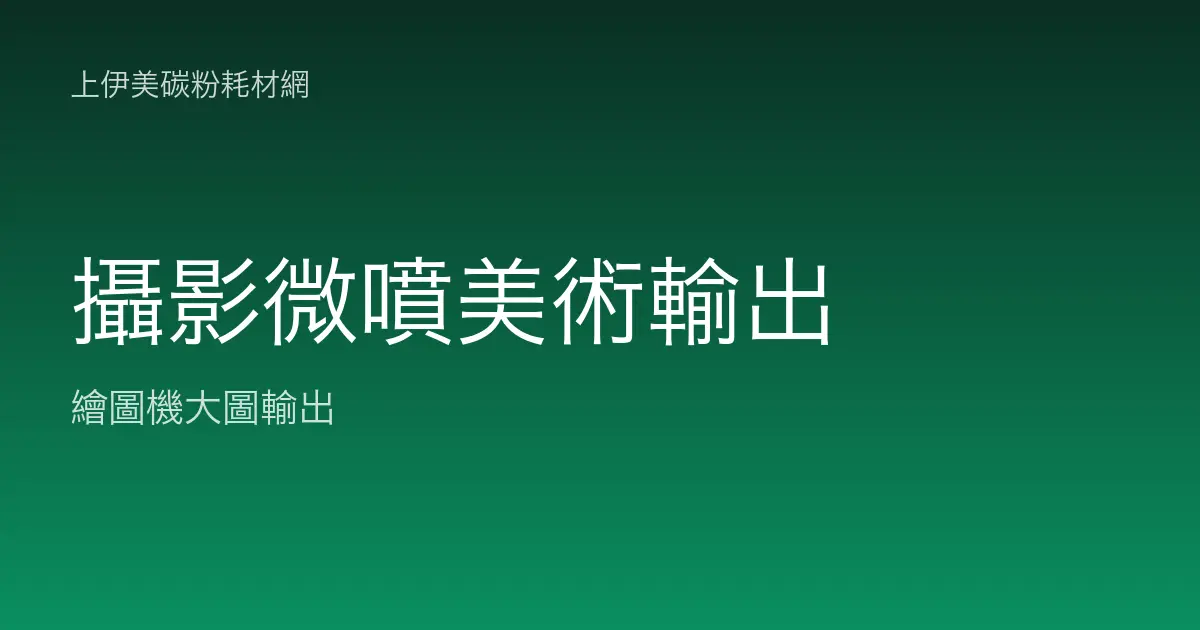 攝影微噴與美術輸出：色彩深度與典藏級耐久
