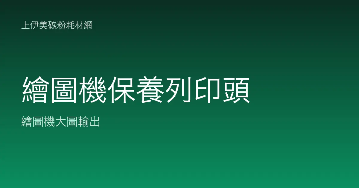 繪圖機保養與列印頭養護：延長壽命的日常做法