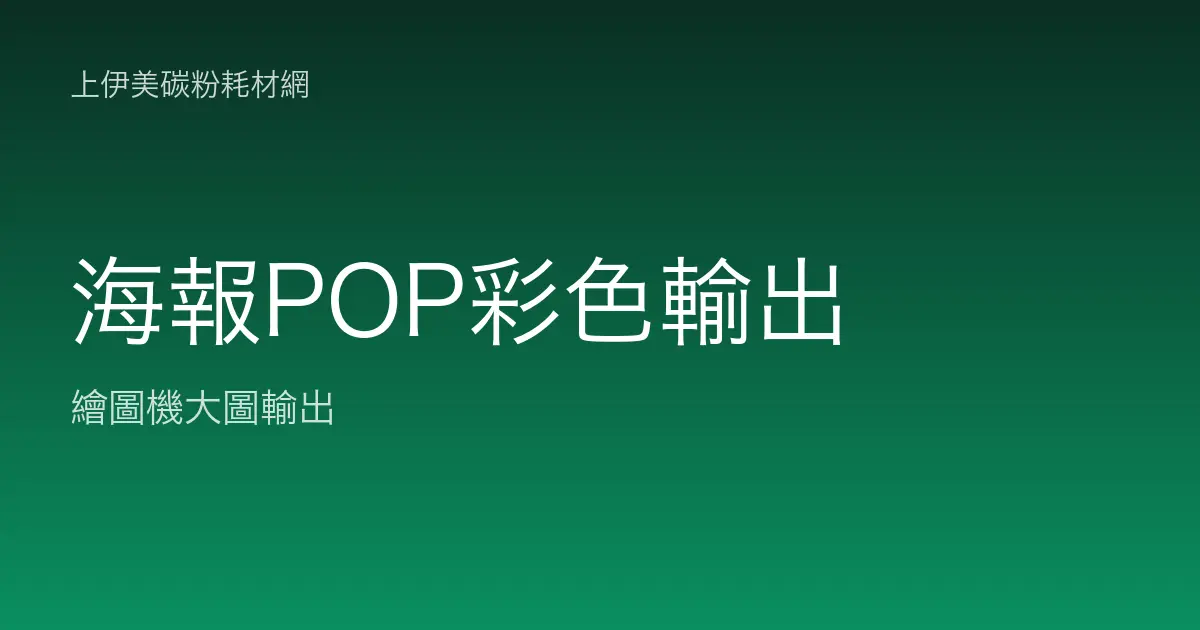 海報與 POP 彩色輸出：設備選擇與色彩表現