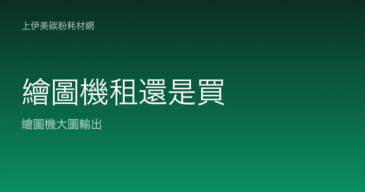 繪圖機該租還是買？五個評估角度一次算清楚