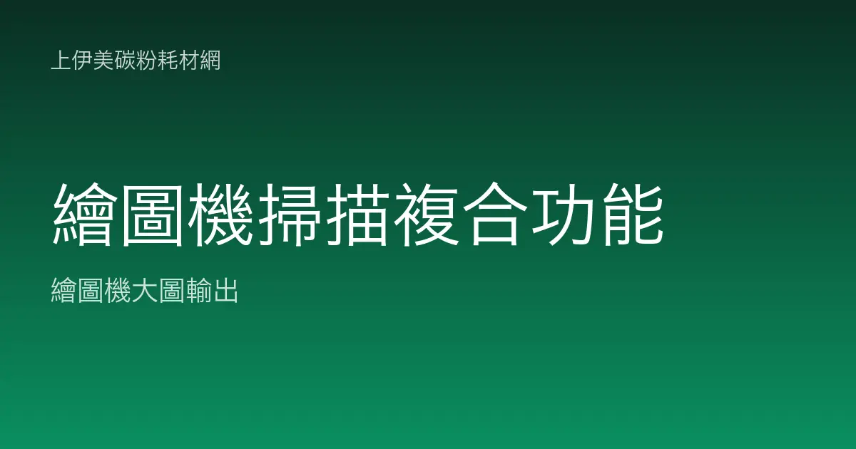 繪圖機掃描與複合功能：大圖 MFP 的複印與存檔