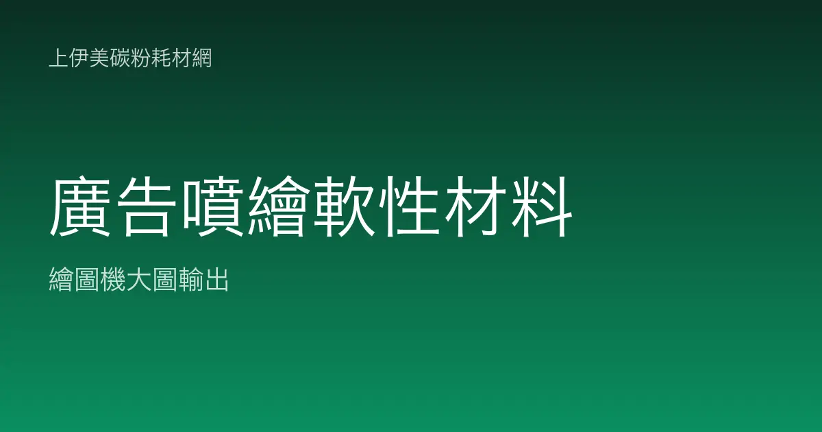 廣告噴繪與軟性材料輸出：戶外耐候與材質相容