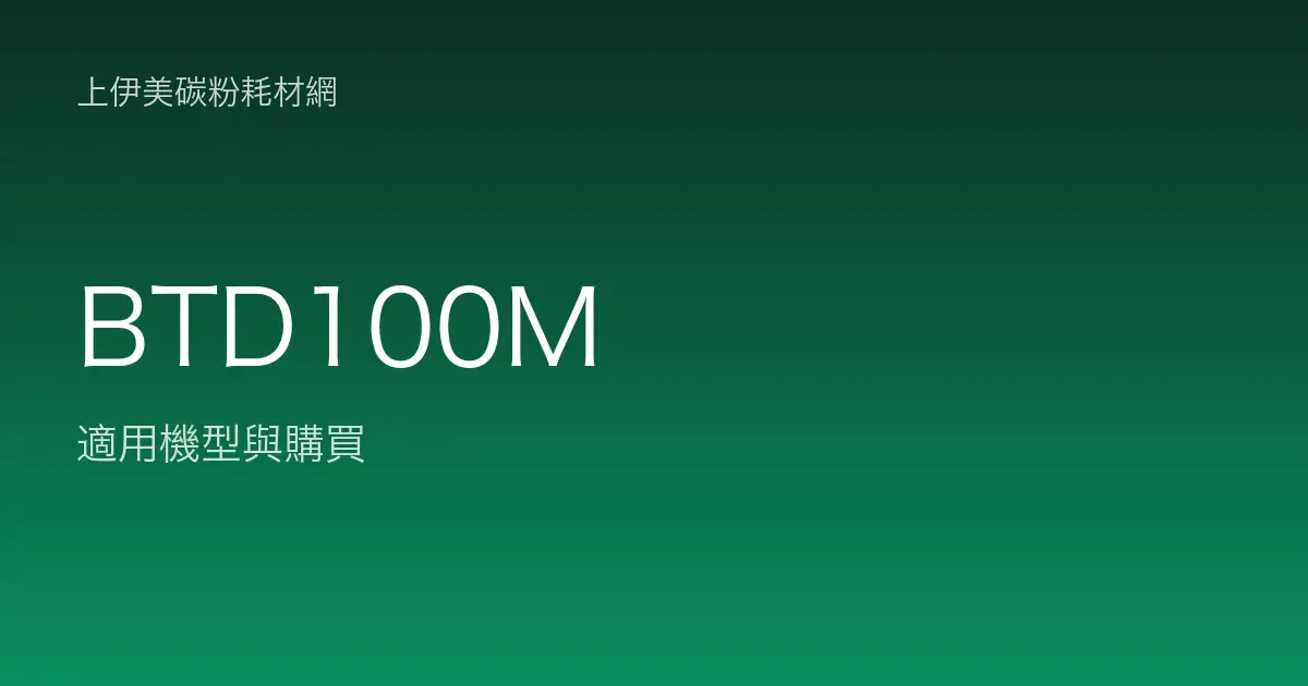 BTD100M 原廠墨水匣適用機型與購買