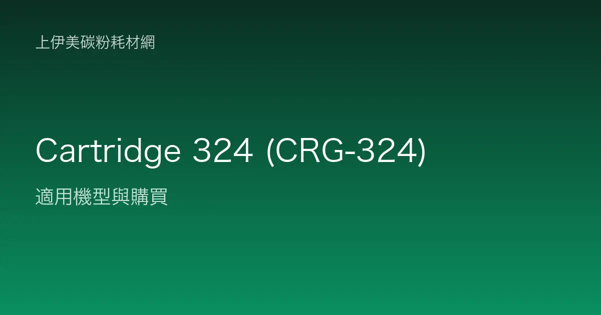 Cartridge 324 (CRG-324) 碳粉匣適用機型與購買