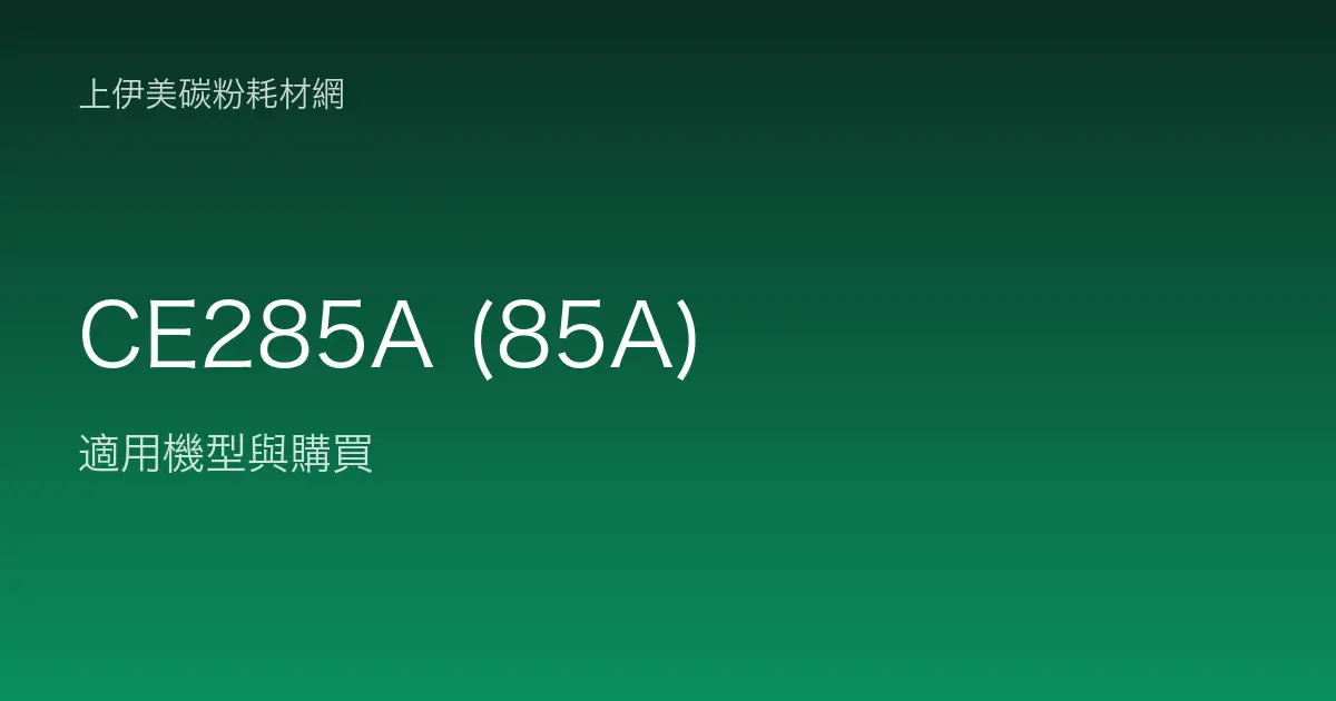 CE285A (85A) 碳粉匣適用機型與購買