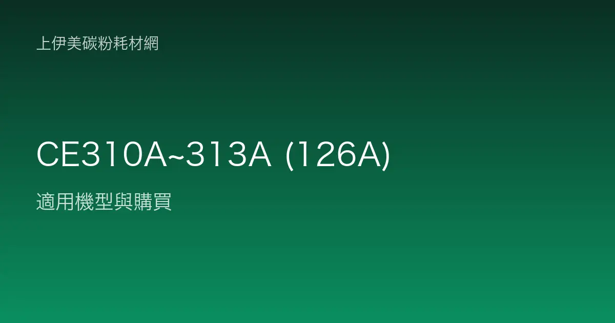 CE310A~313A (126A) 碳粉匣適用機型與購買