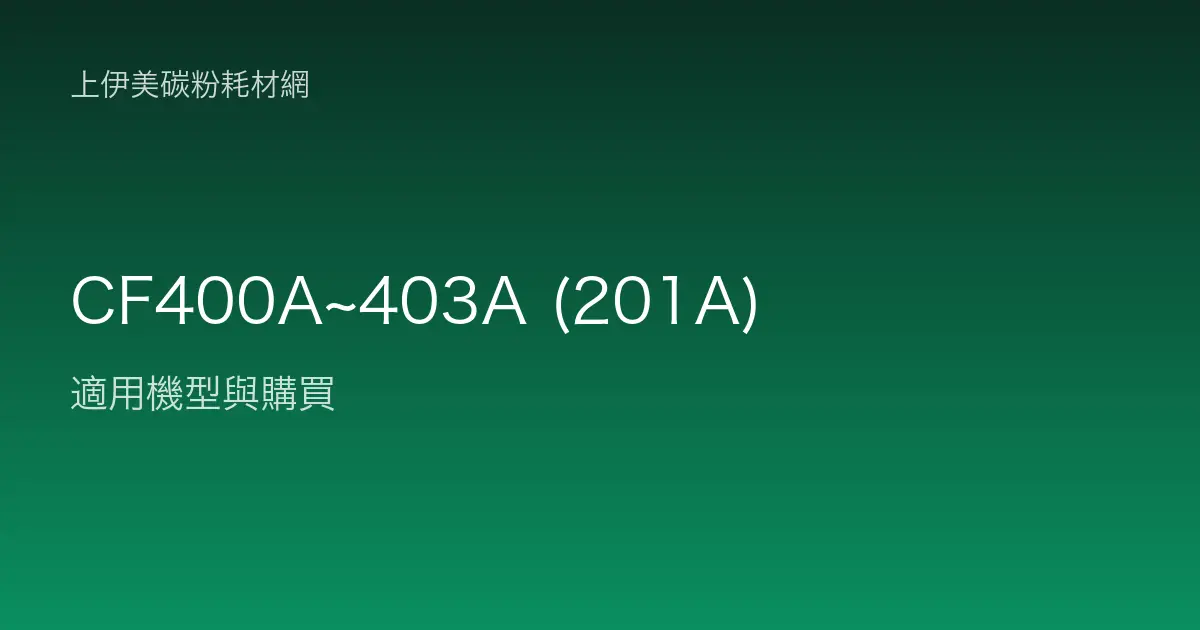 CF400A~403A (201A) 碳粉匣適用機型與購買