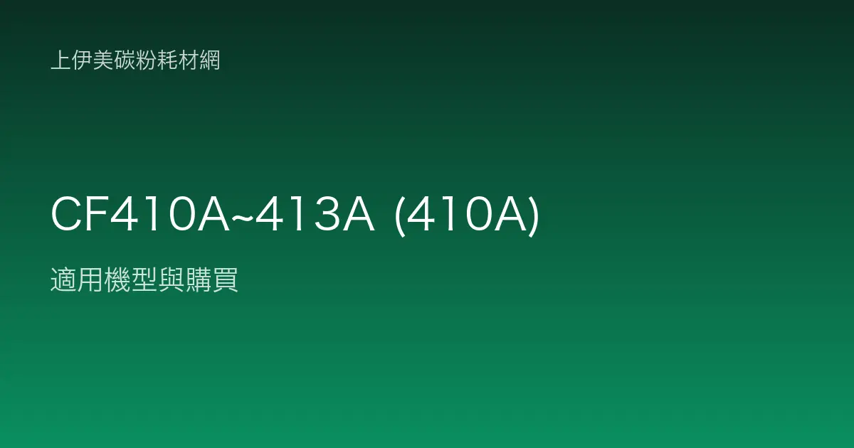 CF410A~413A (410A) 碳粉匣適用機型與購買