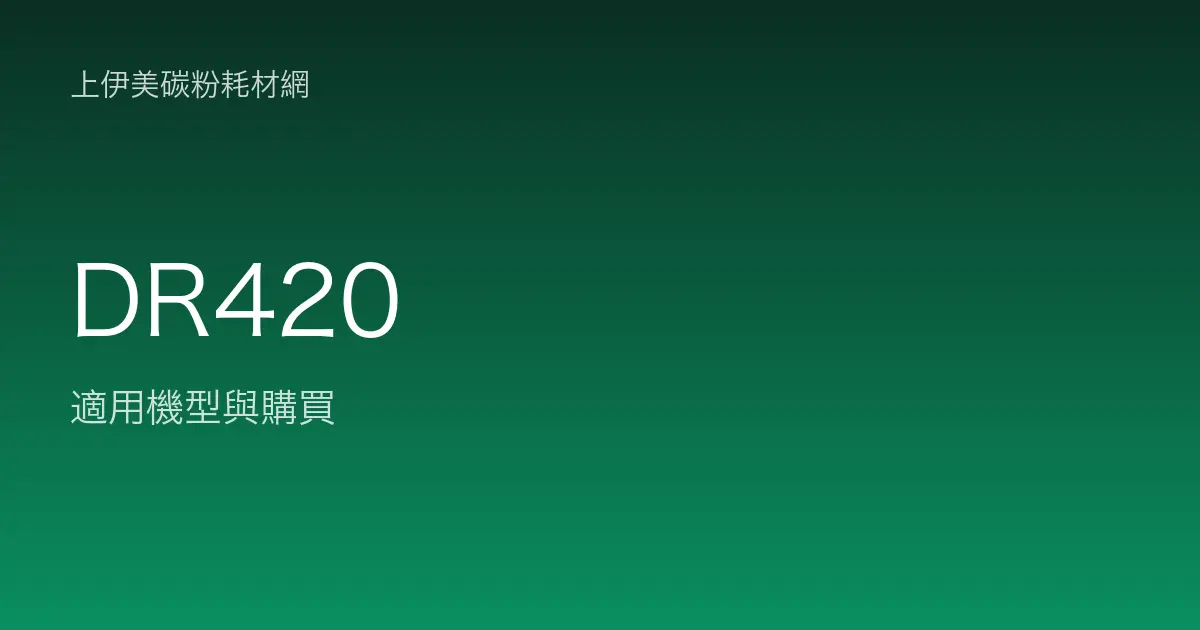 DR420 感光滾筒・轉印帶適用機型與購買