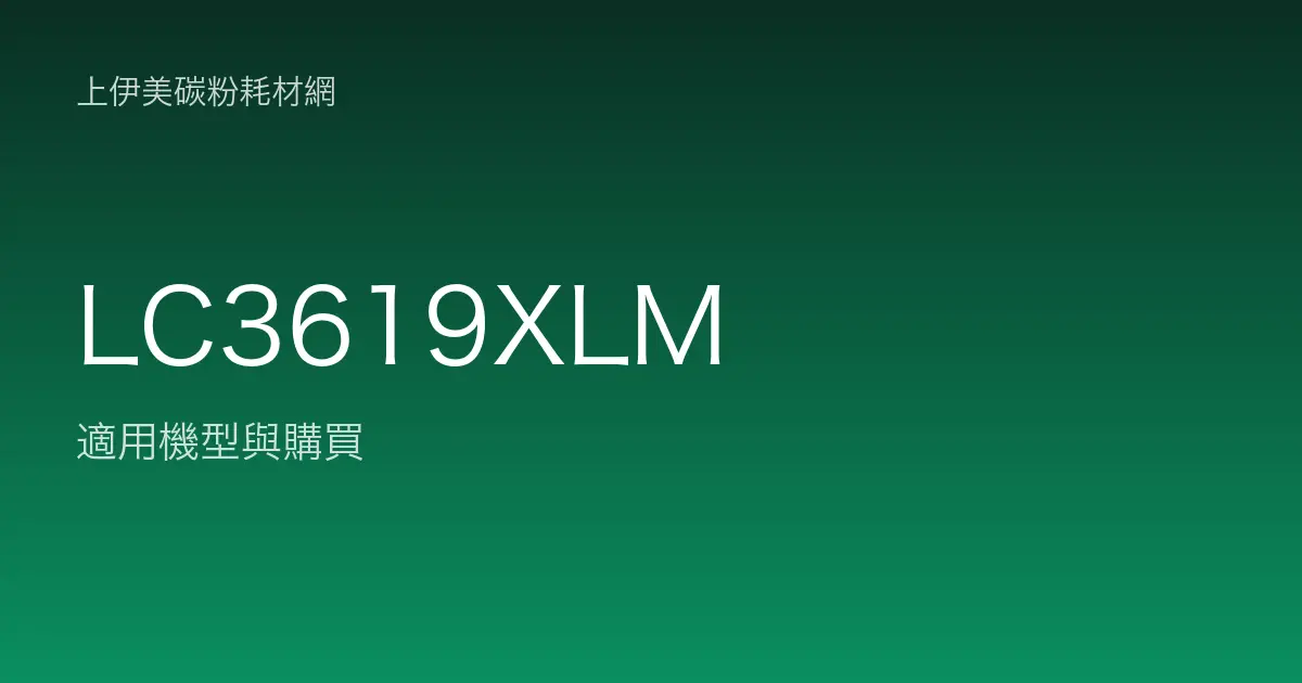 LC3619XLM 原廠墨水匣適用機型與購買