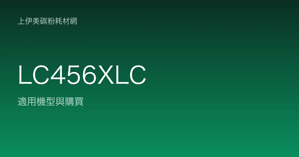 LC456XLC 原廠墨水匣適用機型與購買