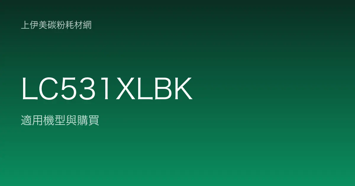 LC531XLBK 原廠墨水匣適用機型與購買