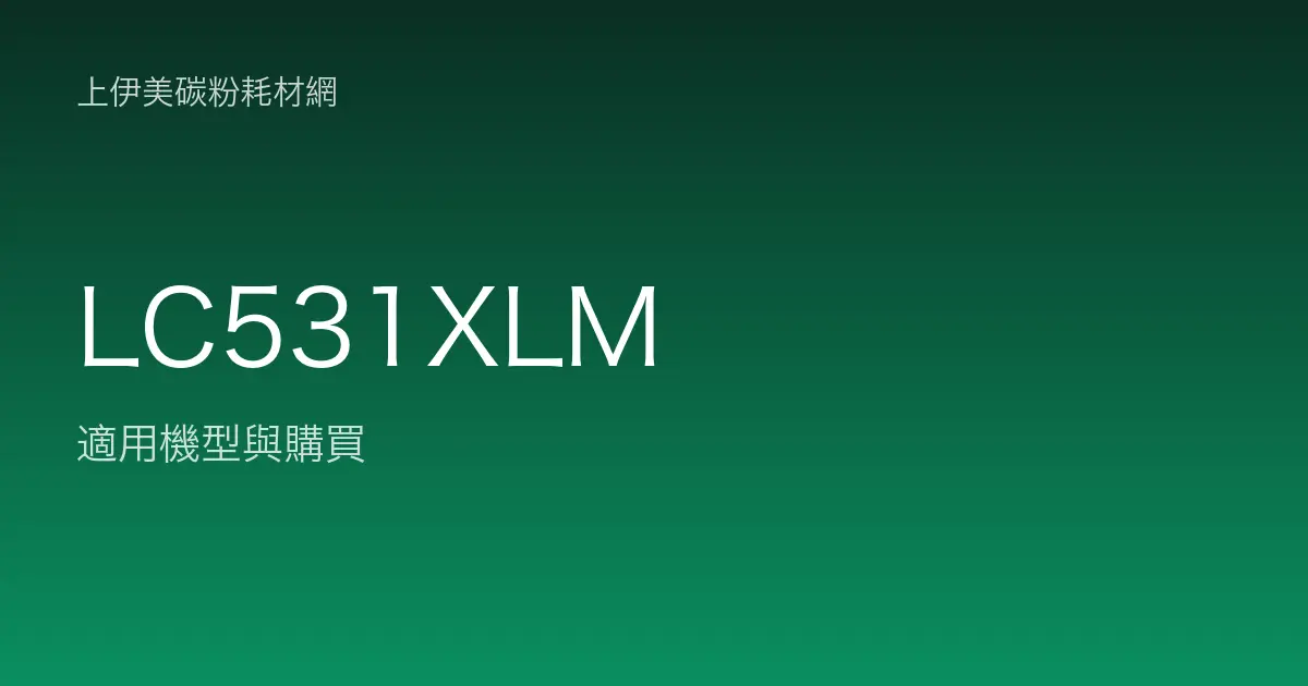 LC531XLM 原廠墨水匣適用機型與購買