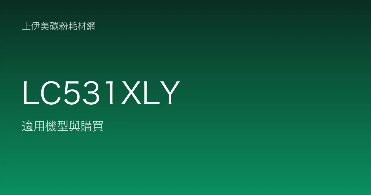 LC531XLY 原廠墨水匣適用機型與購買